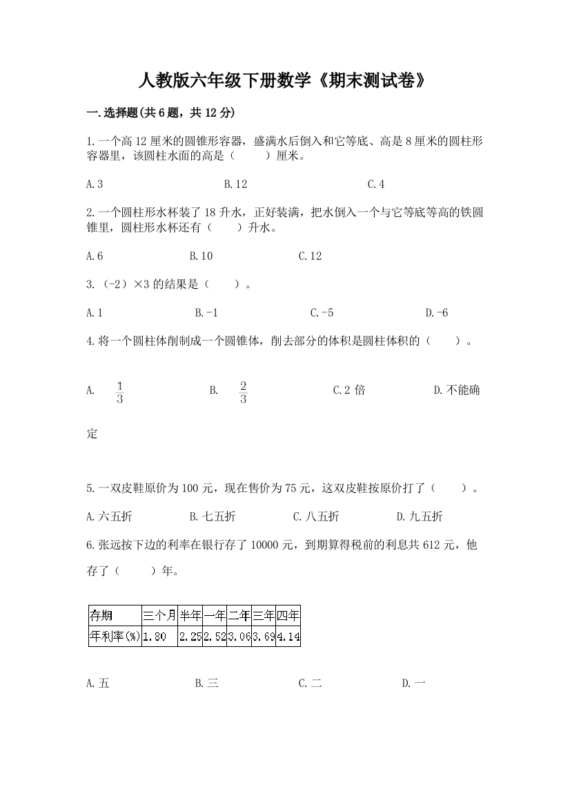 人教版六年级下册数学《期末测试卷》及参考答案(培优)