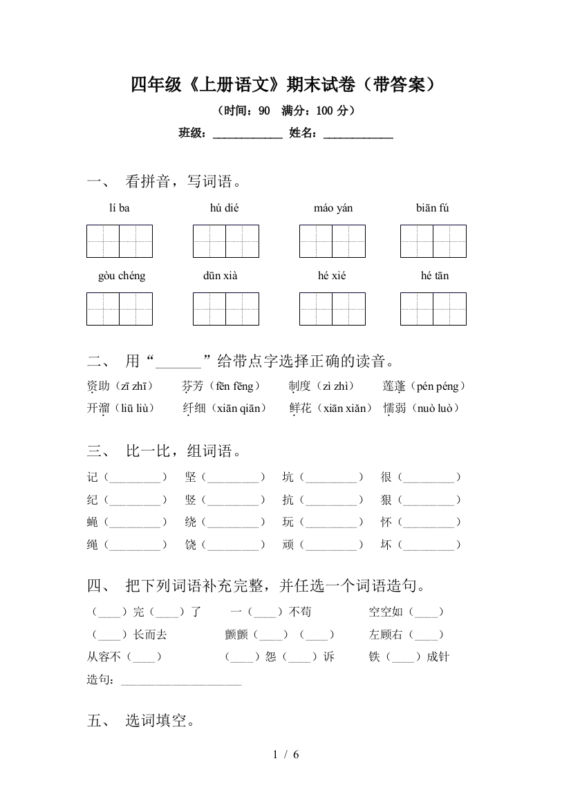 四年级《上册语文》期末试卷(带答案)