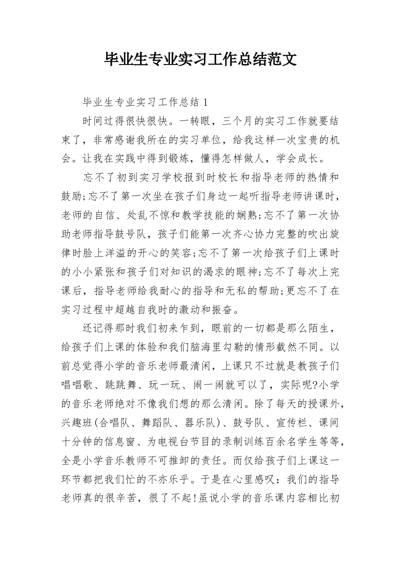 毕业生专业实习工作总结范文