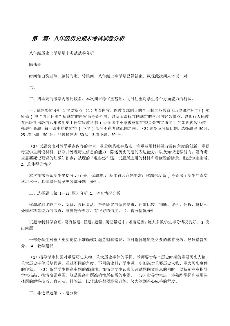 八年级历史期末考试试卷分析（五篇材料）[修改版]