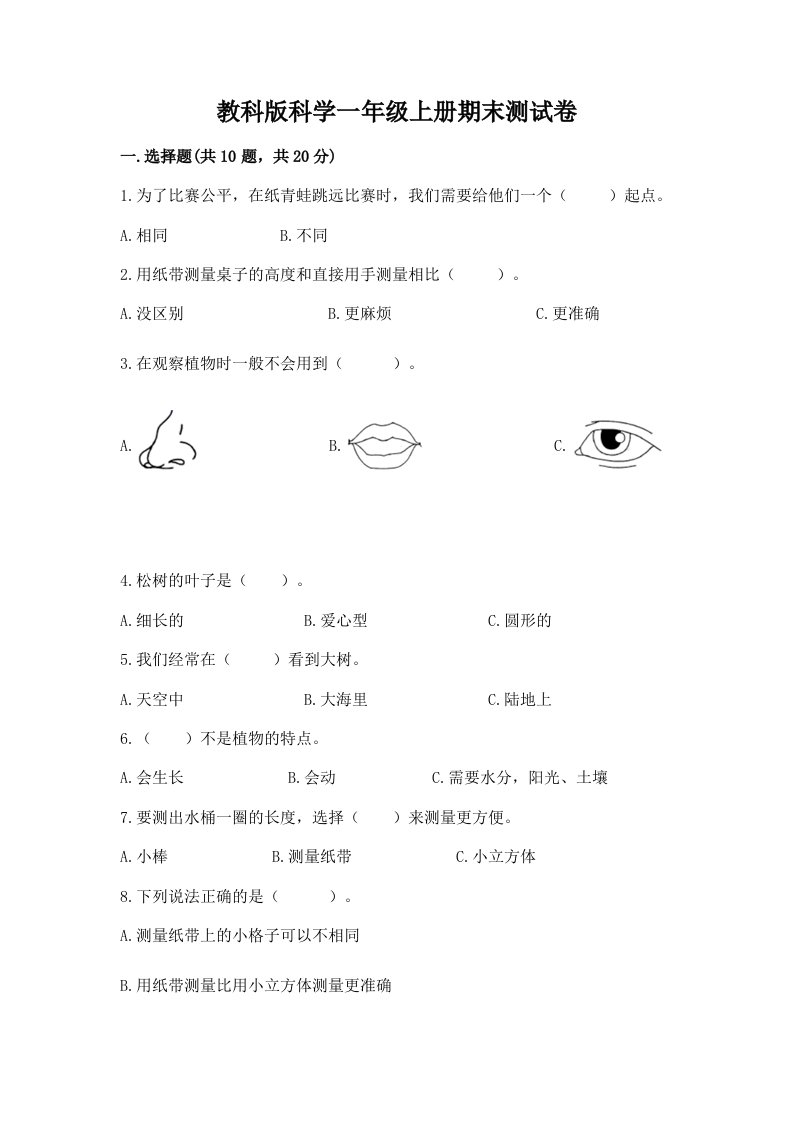 教科版科学一年级上册期末测试卷【各地真题】