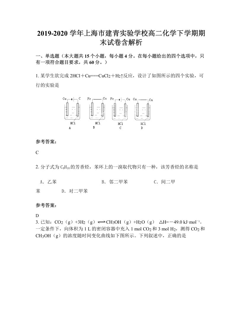 2019-2020学年上海市建青实验学校高二化学下学期期末试卷含解析