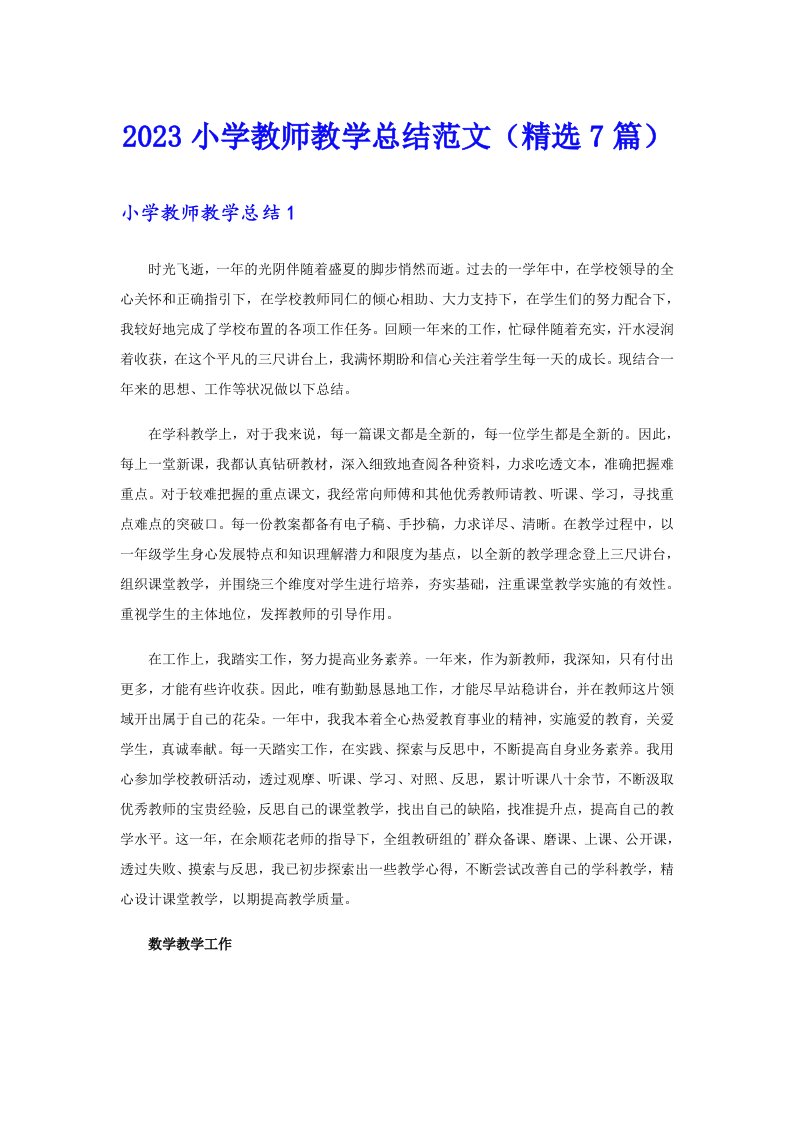 2023小学教师教学总结范文（精选7篇）