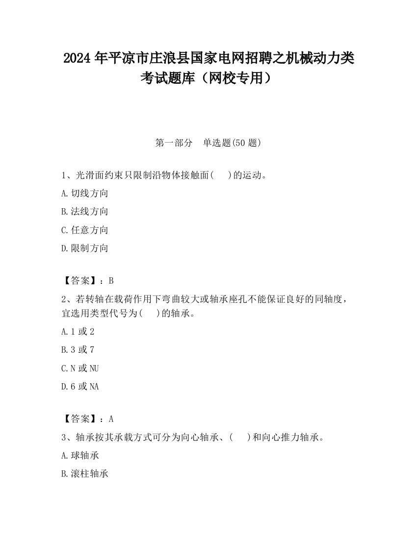 2024年平凉市庄浪县国家电网招聘之机械动力类考试题库（网校专用）