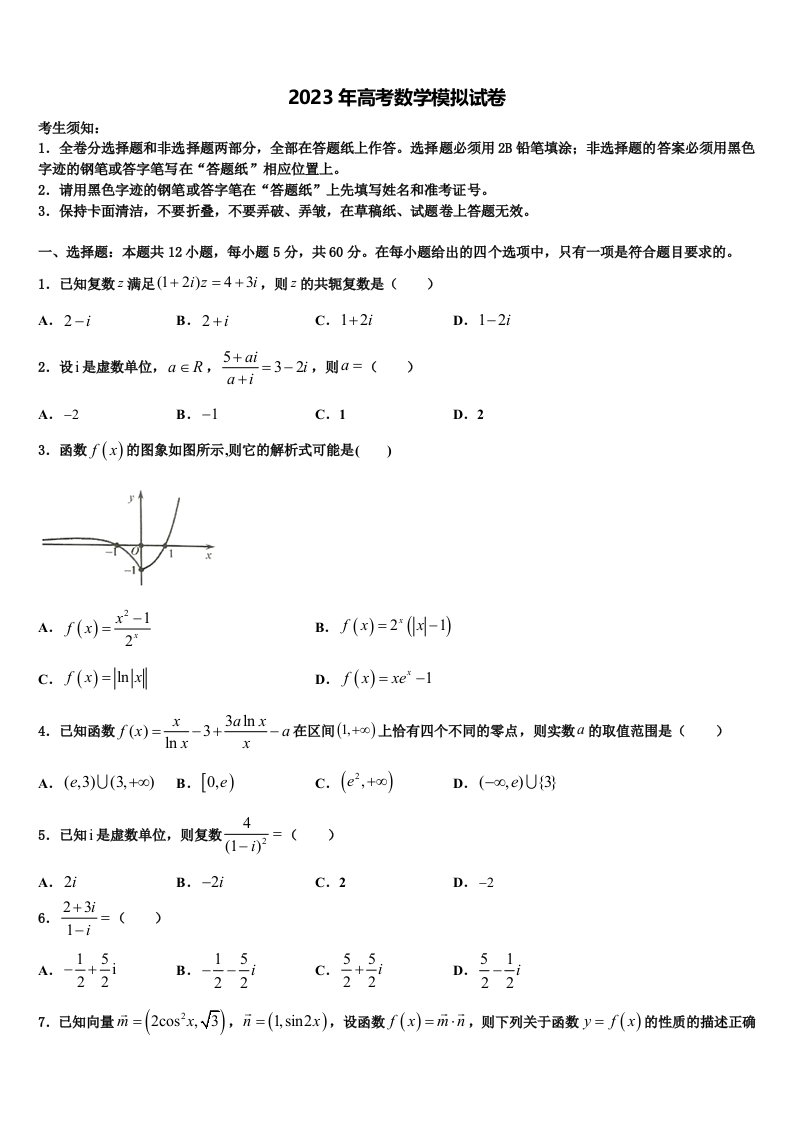 湖北省黄冈市蔡河中学2023届高三冲刺模拟数学试卷含解析