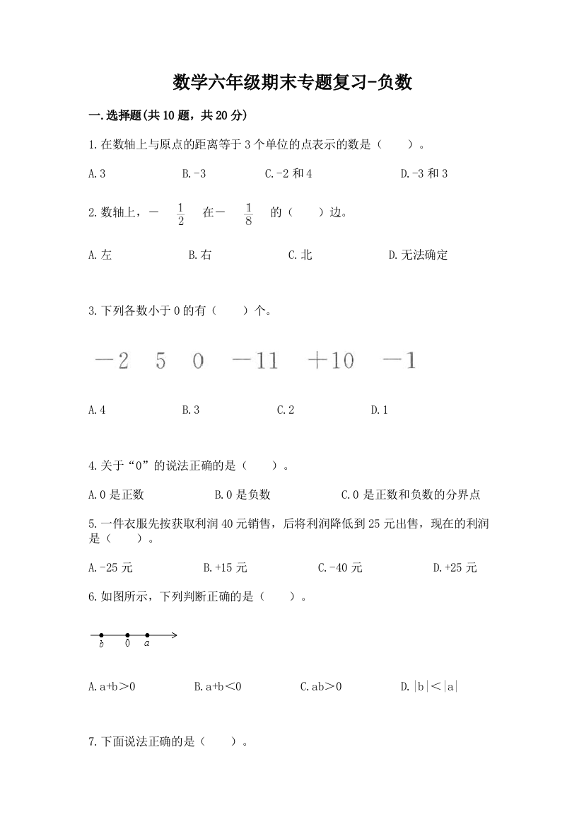 数学六年级期末专题复习-负数带答案(夺分金卷)