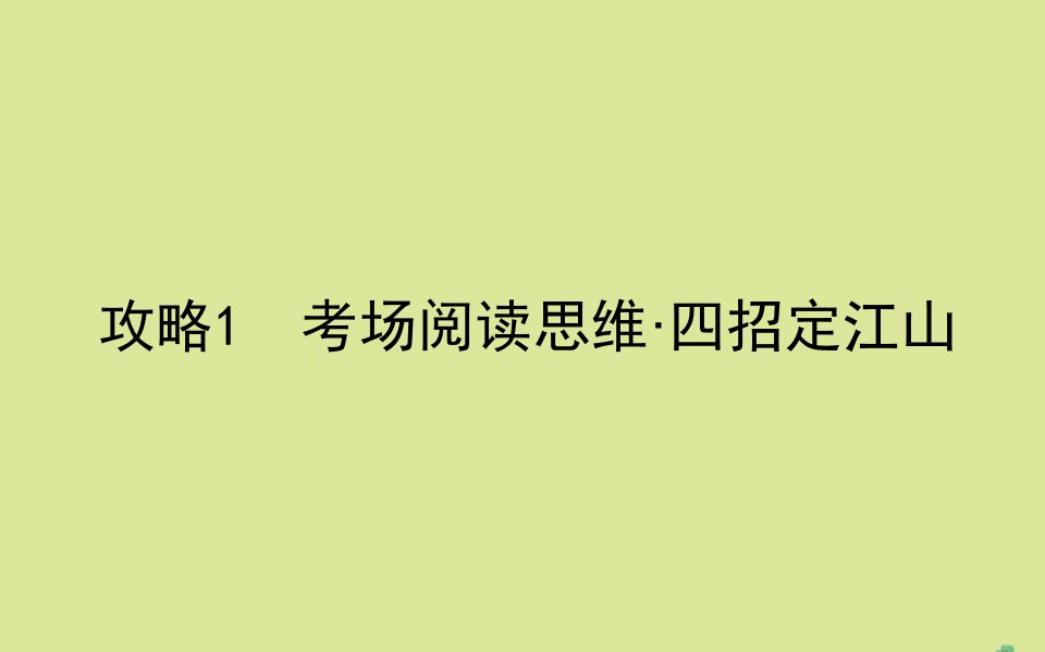 高考英语二轮专题复习专题一攻略1考场阅读思维四招定江山课件