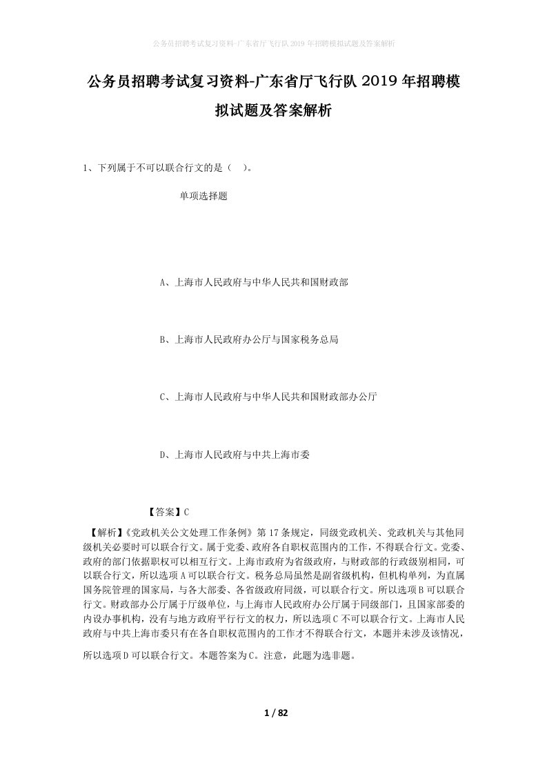 公务员招聘考试复习资料-广东省厅飞行队2019年招聘模拟试题及答案解析