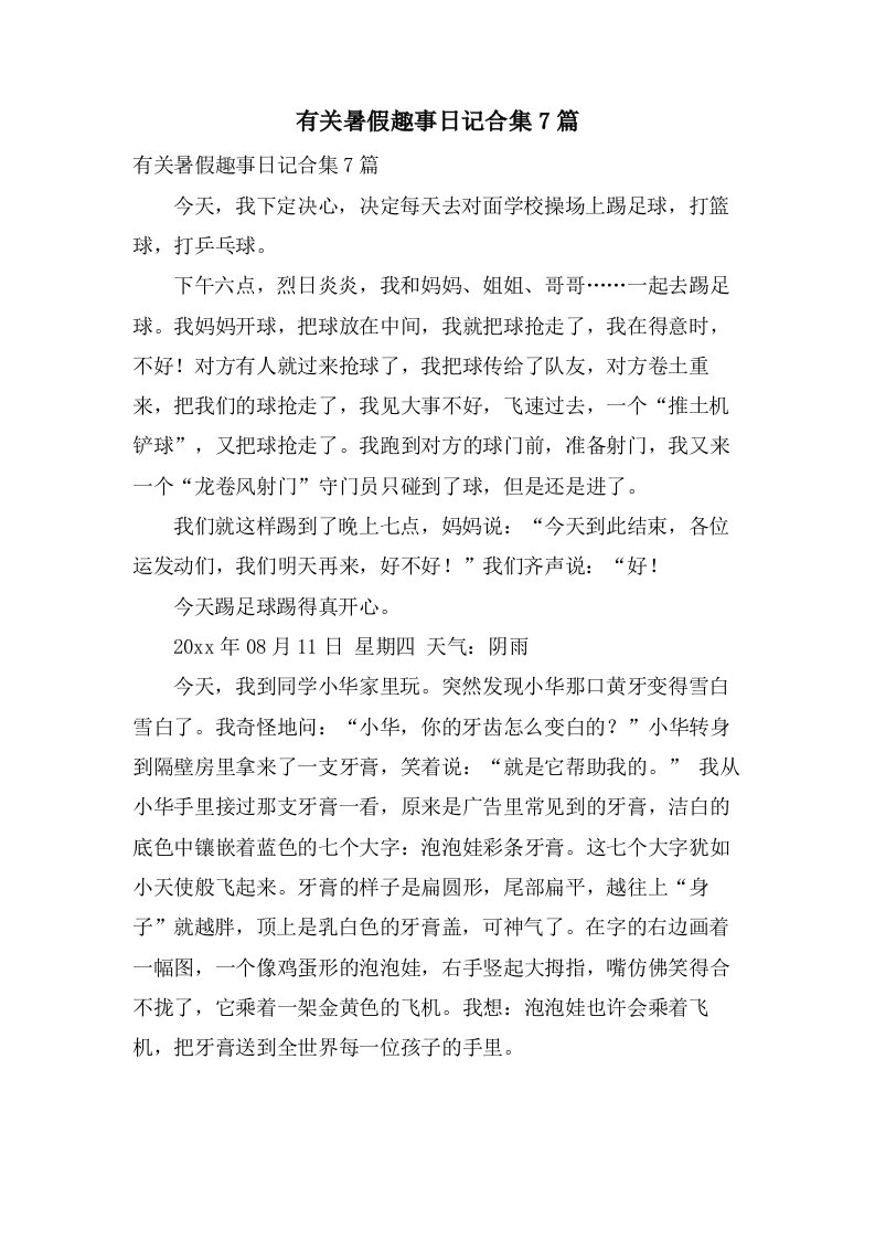 有关暑假趣事日记合集7篇