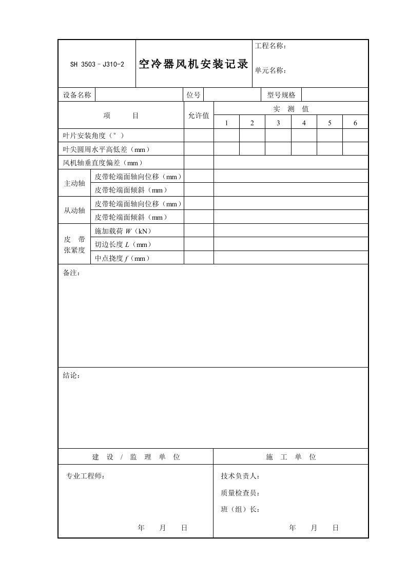 J空冷器风机安装记录