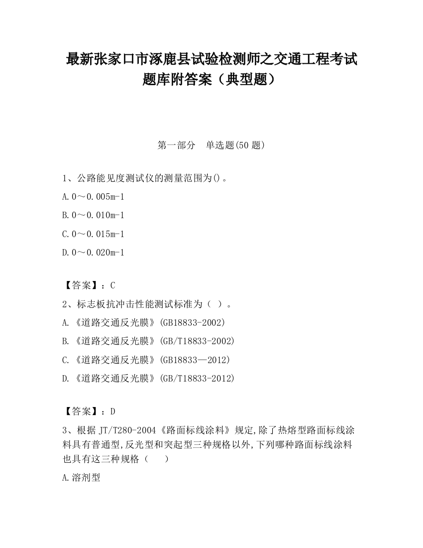 最新张家口市涿鹿县试验检测师之交通工程考试题库附答案（典型题）