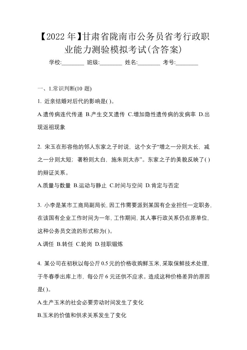 2022年甘肃省陇南市公务员省考行政职业能力测验模拟考试含答案