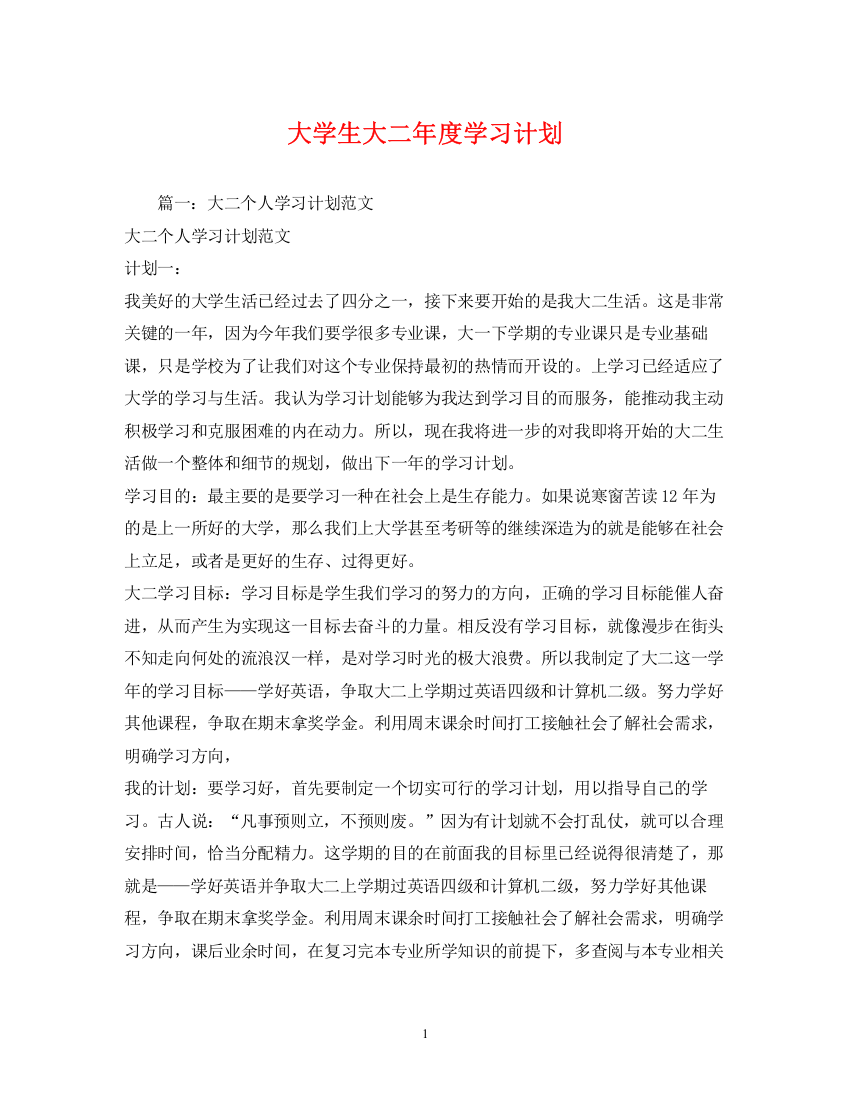 精编之大学生大二年度学习计划