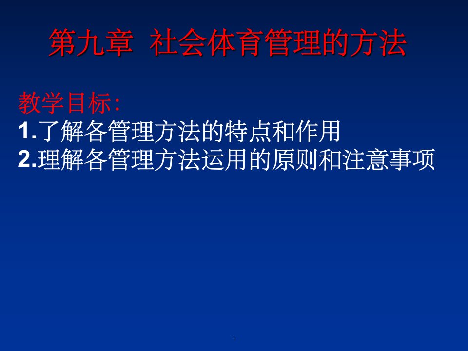 社会体育管理的方法课件