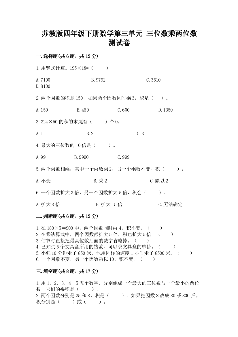 苏教版四年级下册数学第三单元