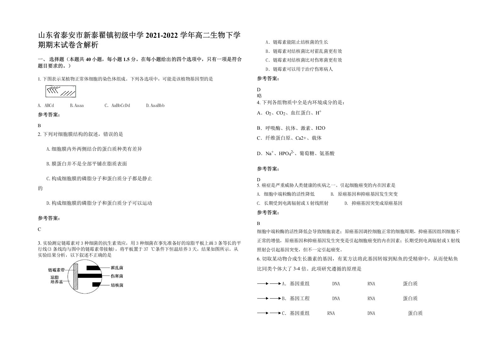 山东省泰安市新泰翟镇初级中学2021-2022学年高二生物下学期期末试卷含解析