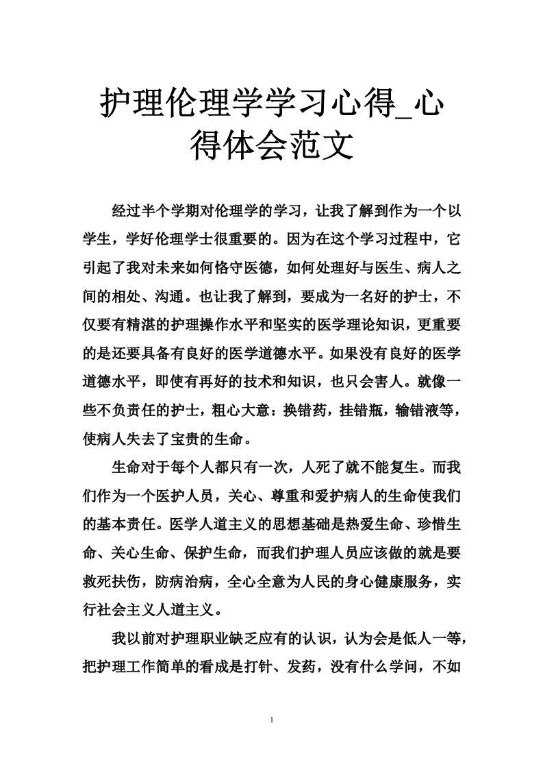 护理伦理学学习心得