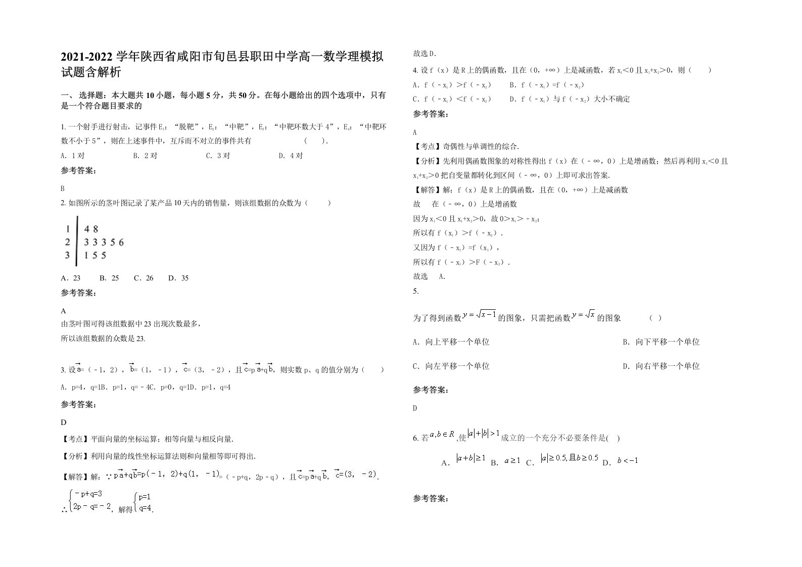 2021-2022学年陕西省咸阳市旬邑县职田中学高一数学理模拟试题含解析