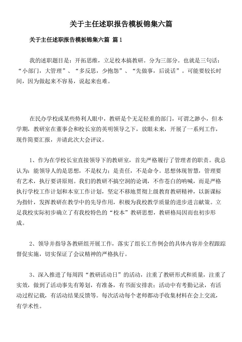 关于主任述职报告模板锦集六篇