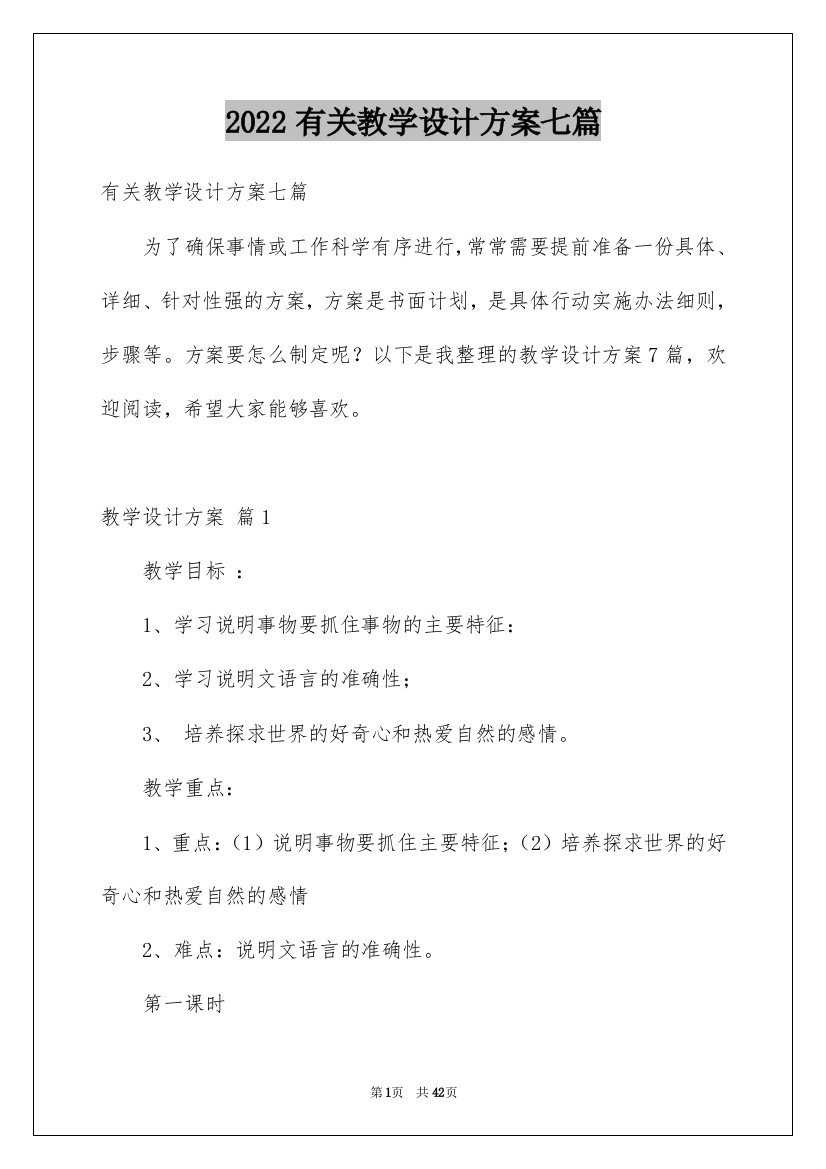 2022有关教学设计方案七篇