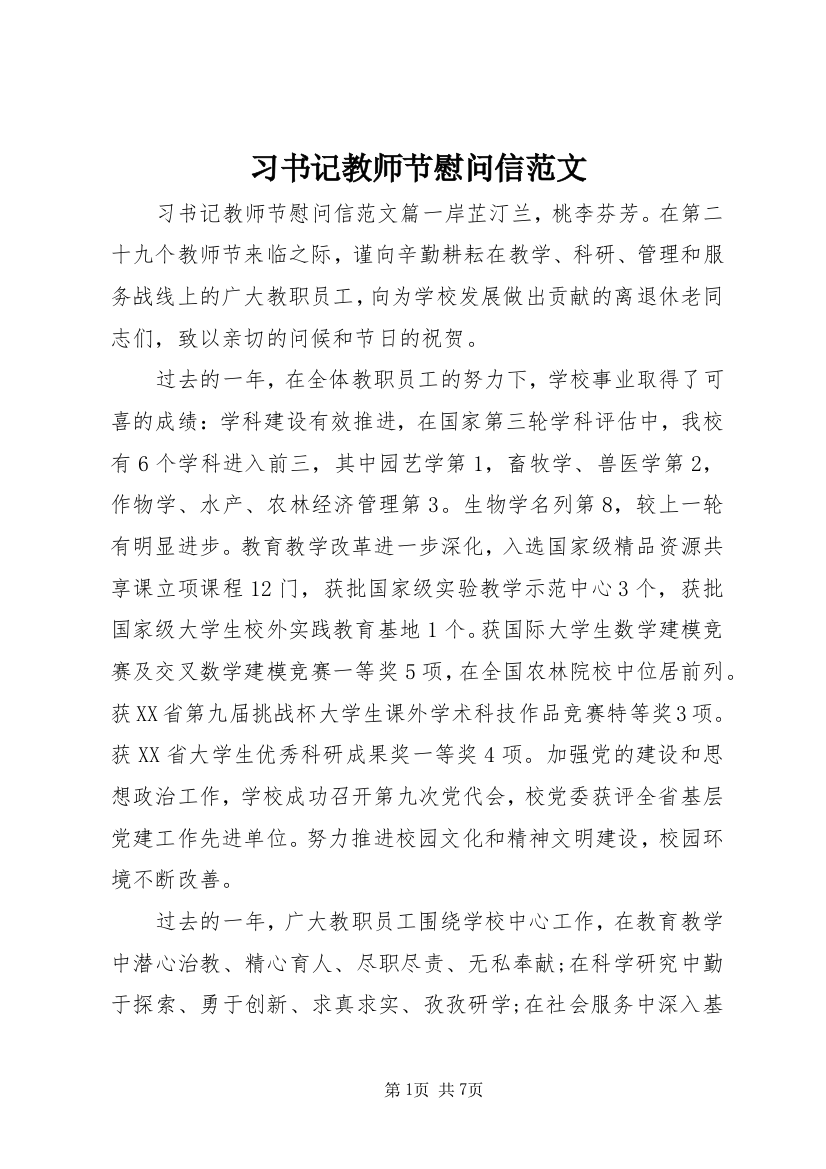 习书记教师节慰问信范文