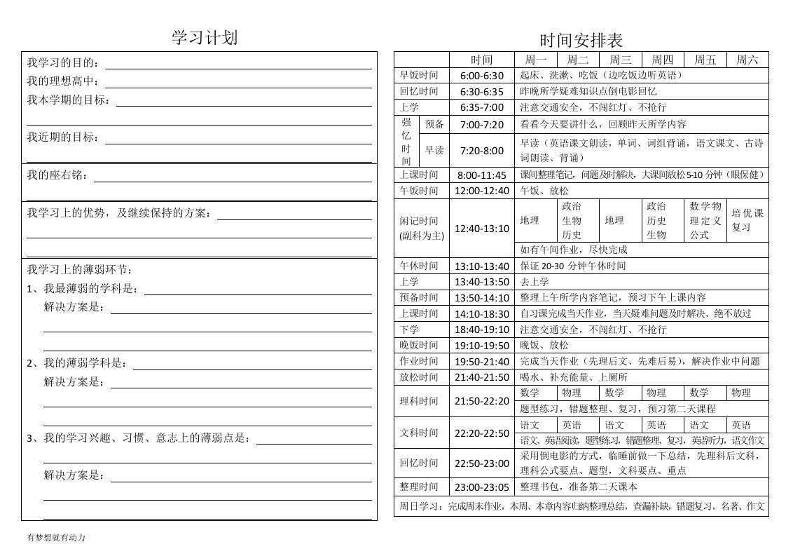 中学生学习具体计划(时间安排表)