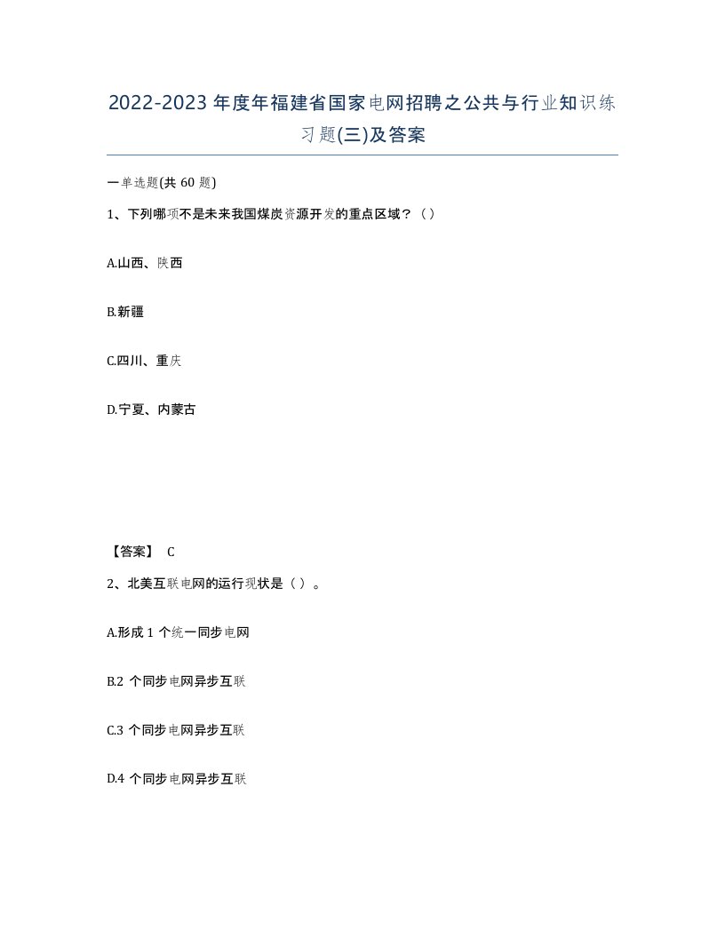 2022-2023年度年福建省国家电网招聘之公共与行业知识练习题三及答案