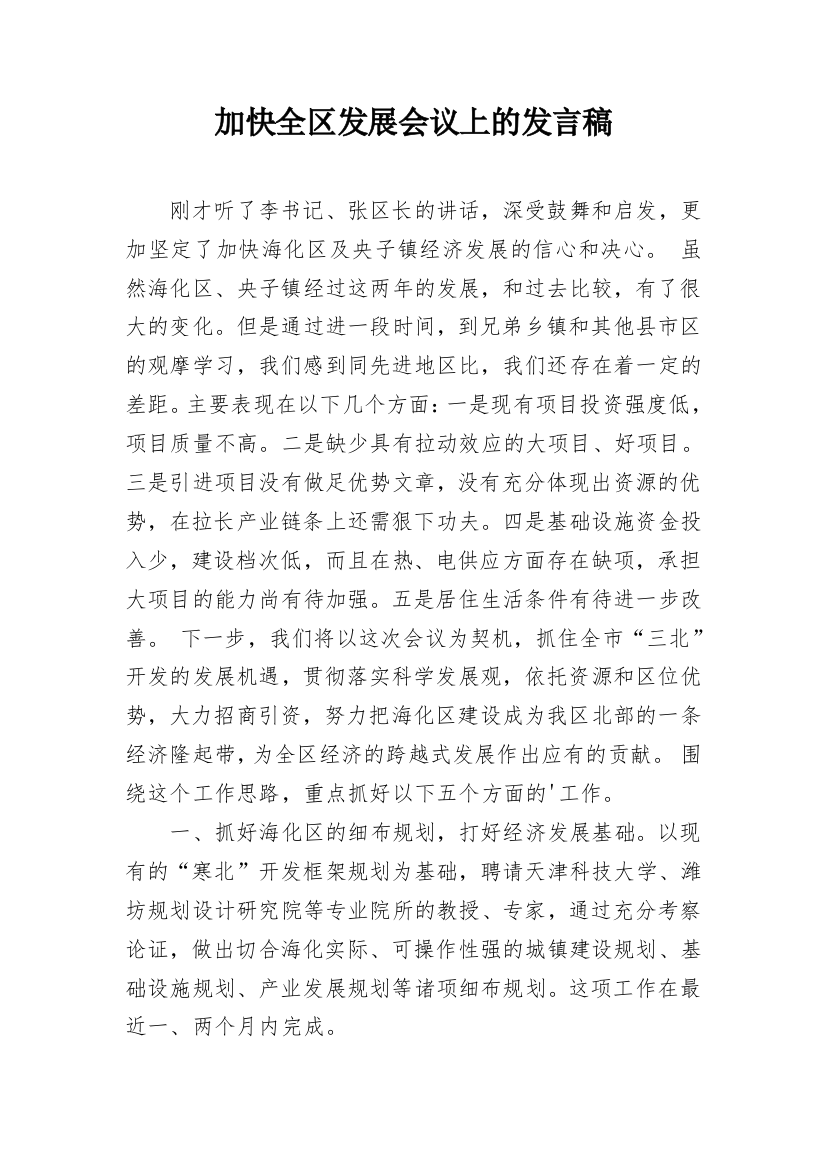 加快全区发展会议上的发言稿