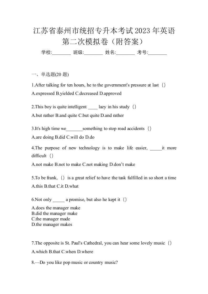 江苏省泰州市统招专升本考试2023年英语第二次模拟卷附答案