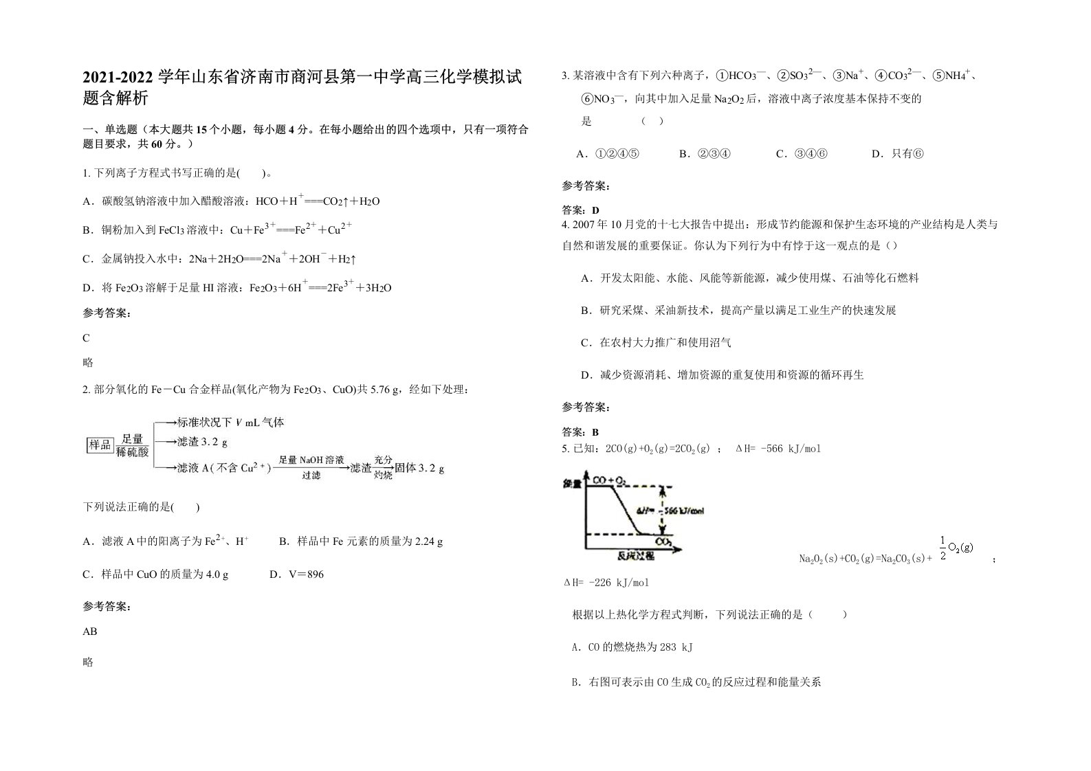 2021-2022学年山东省济南市商河县第一中学高三化学模拟试题含解析