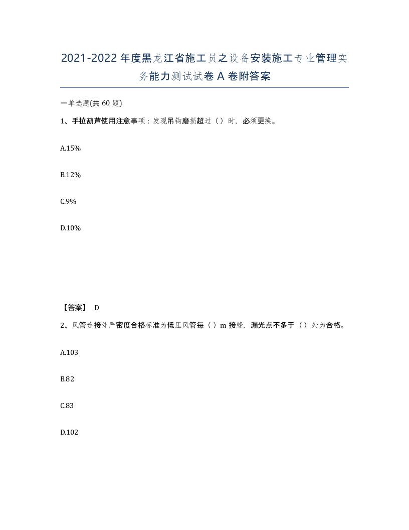 2021-2022年度黑龙江省施工员之设备安装施工专业管理实务能力测试试卷A卷附答案