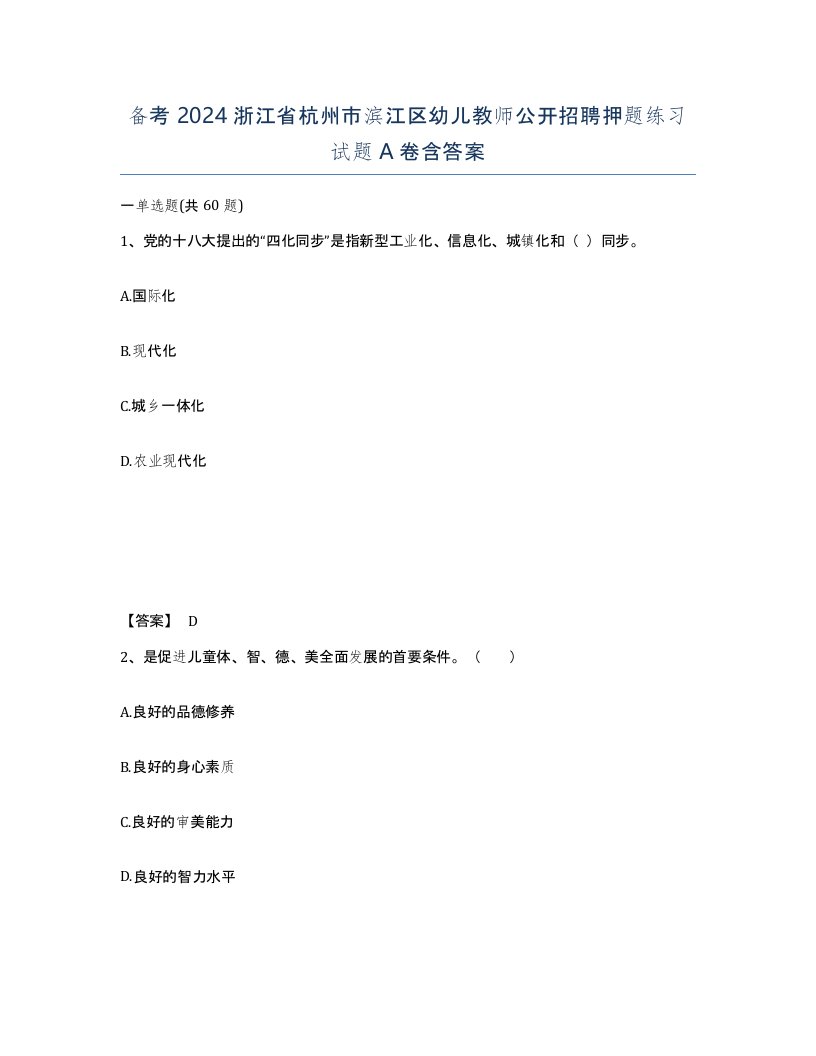 备考2024浙江省杭州市滨江区幼儿教师公开招聘押题练习试题A卷含答案