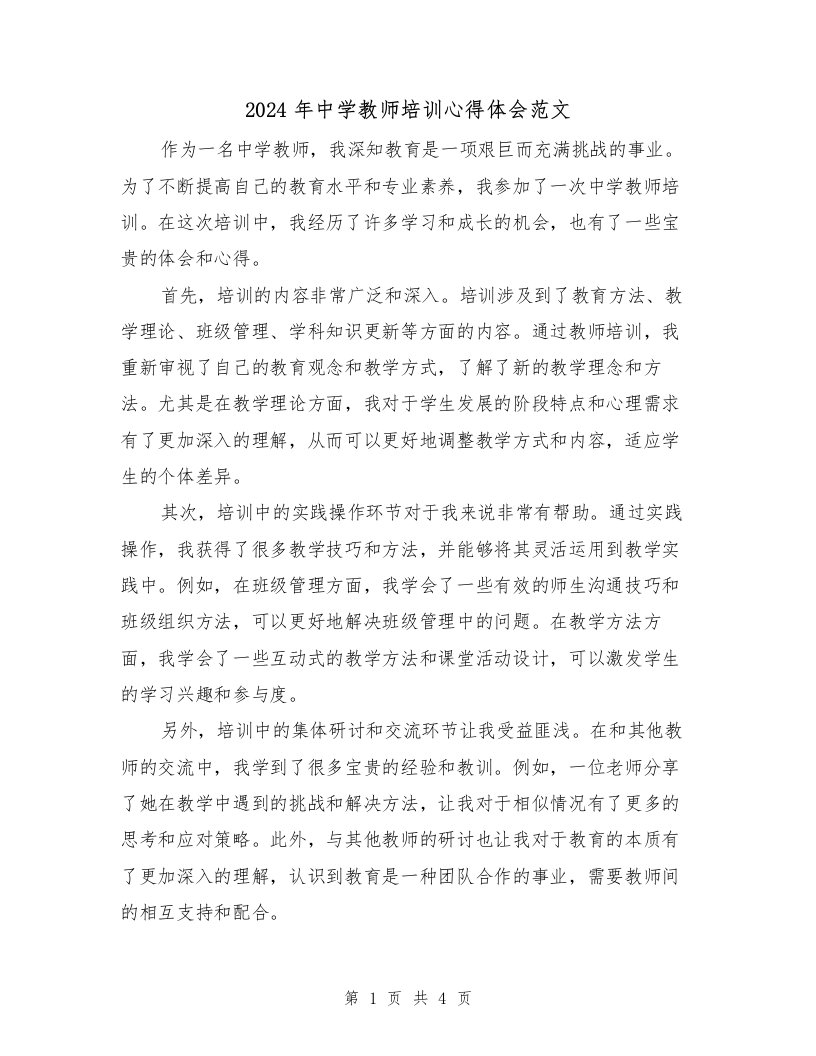 2024年中学教师培训心得体会范文（2篇）