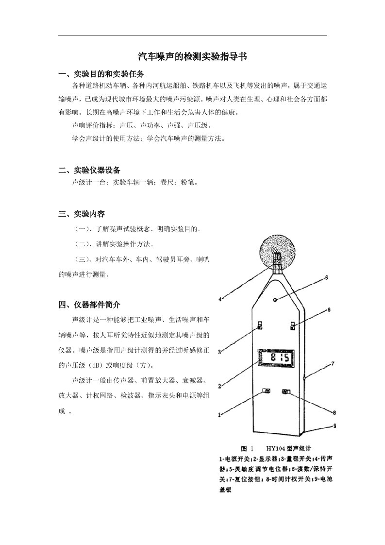 汽车噪声的检测实验指导书