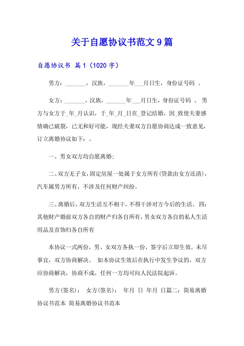 关于自愿协议书范文9篇