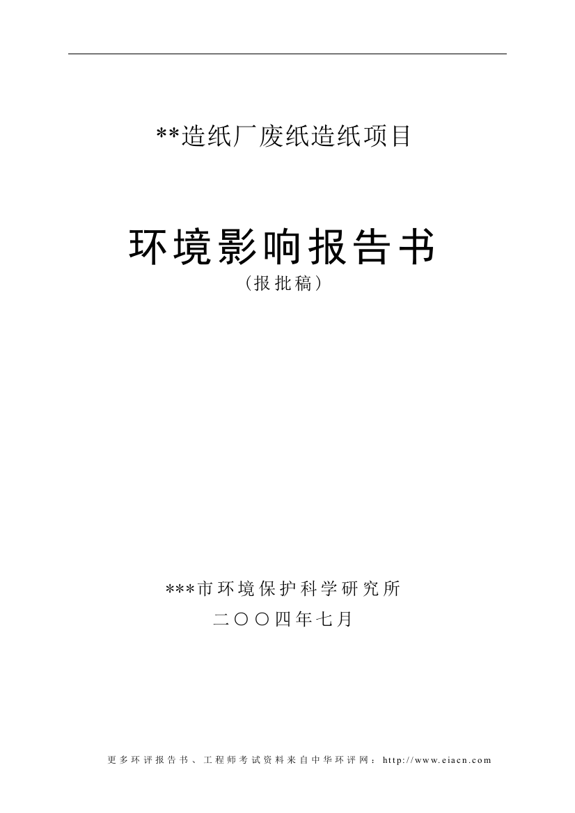 (造纸)造纸厂废纸造纸项目申请建设环境影响评估报告报批稿