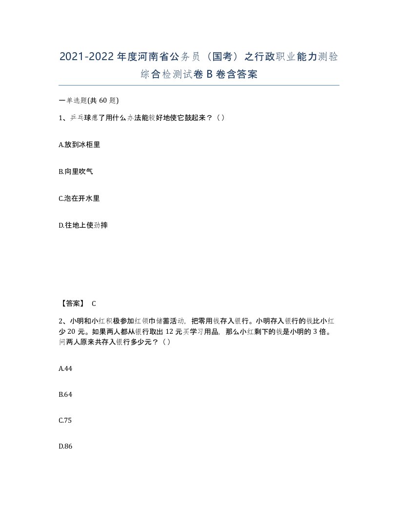 2021-2022年度河南省公务员国考之行政职业能力测验综合检测试卷B卷含答案