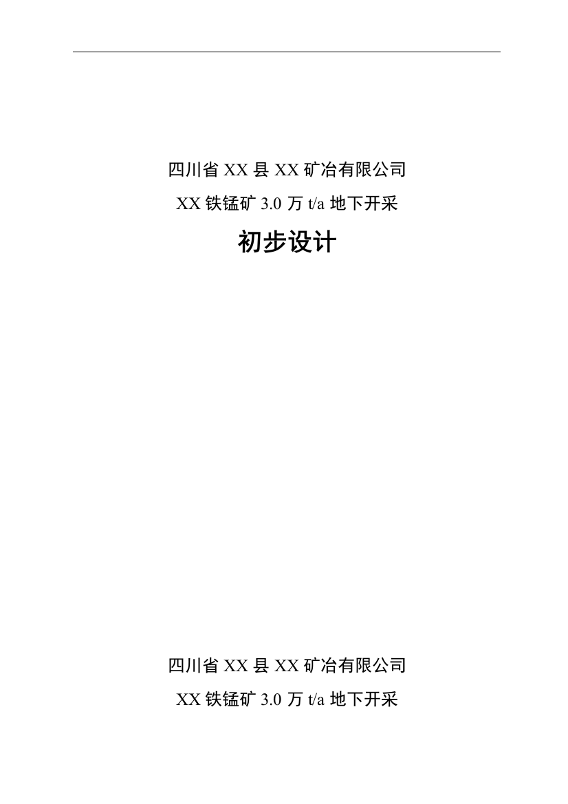 铁锰矿3.0万ta地下开采初步设计