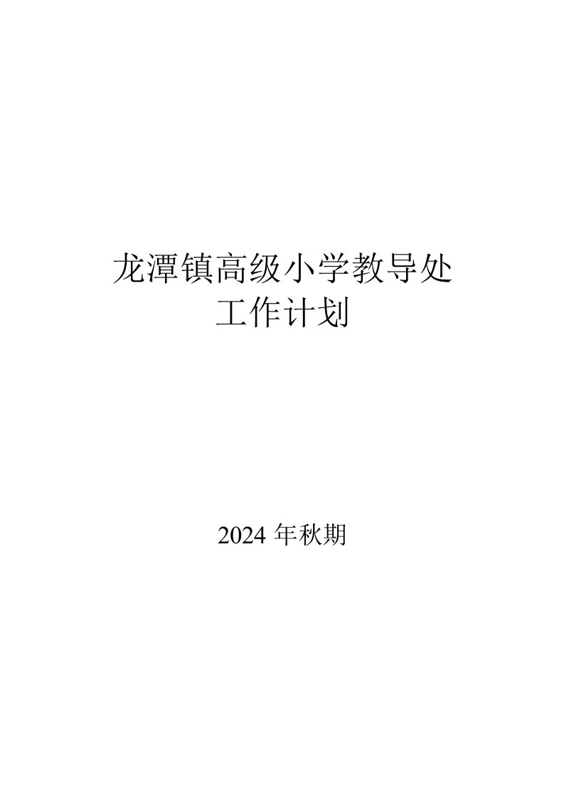 第二中心小学2024年秋期教导处工作计划