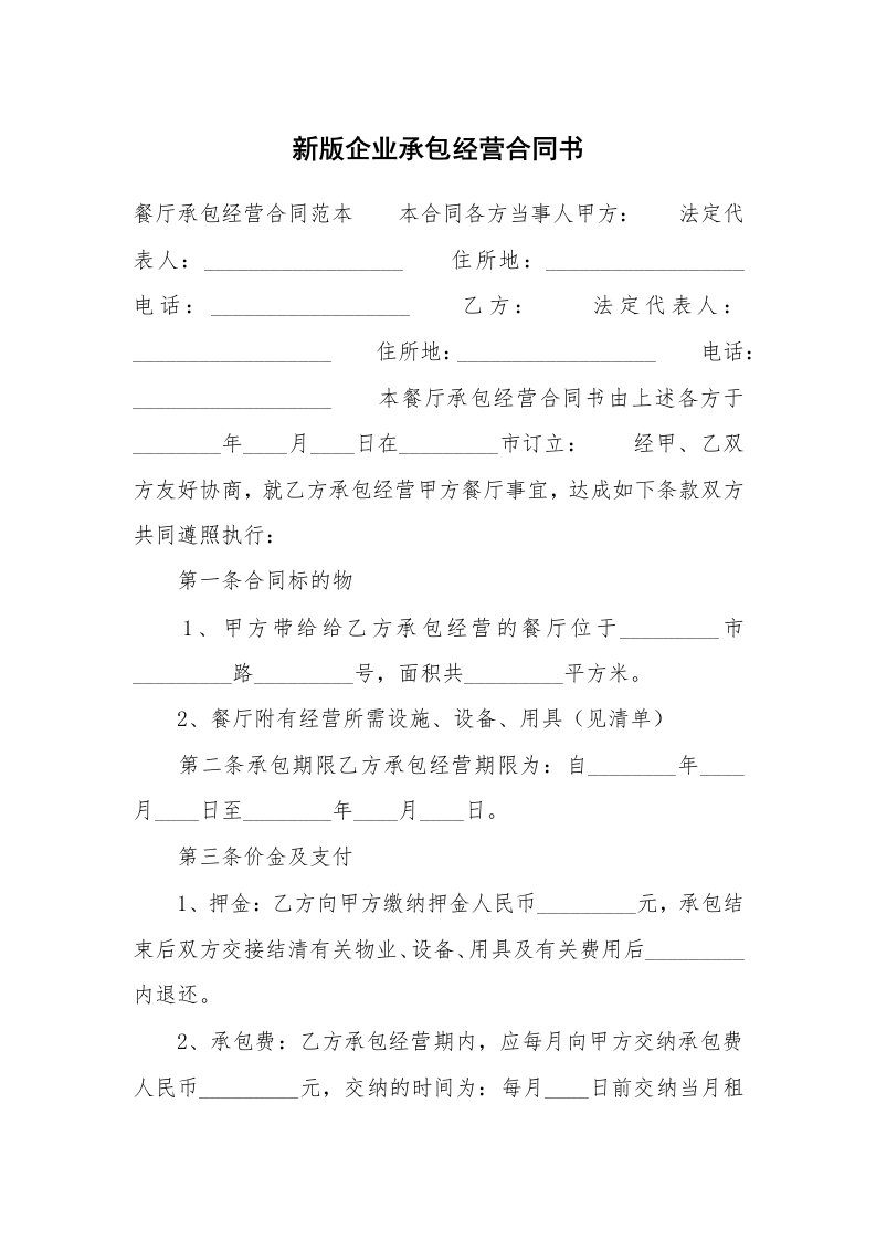 新版企业承包经营合同书