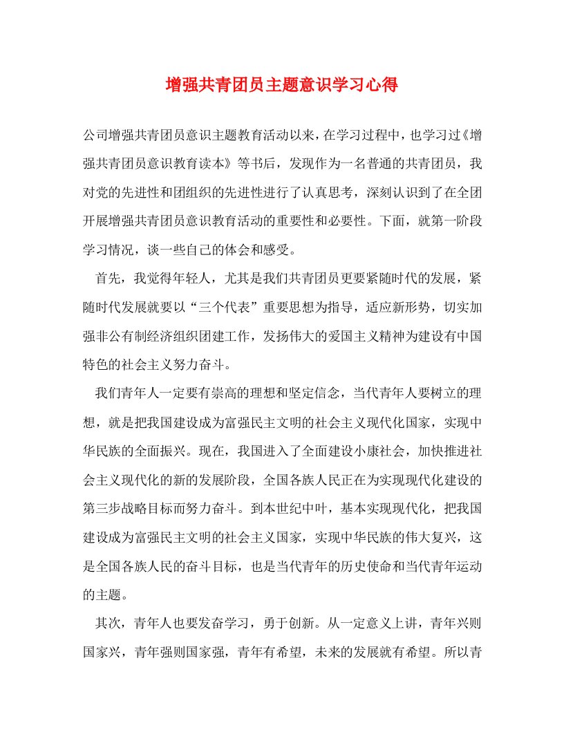 精编增强共青团员主题意识学习心得