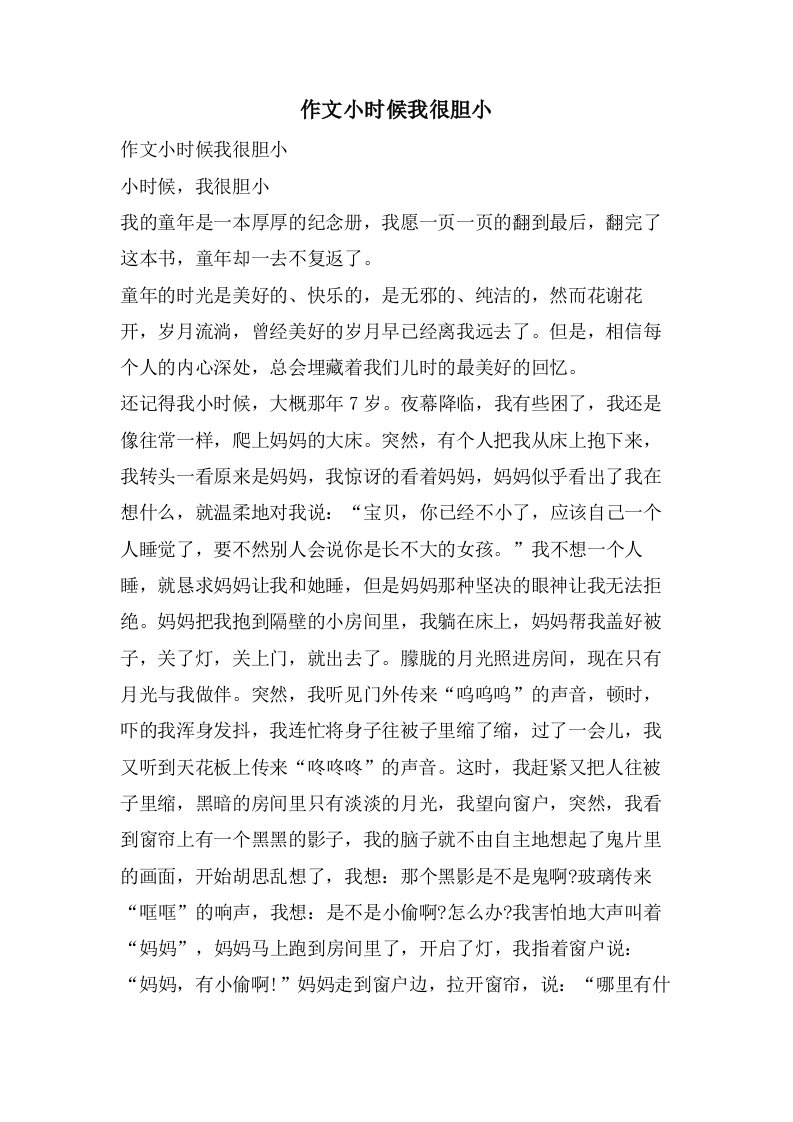 作文小时候我很胆小