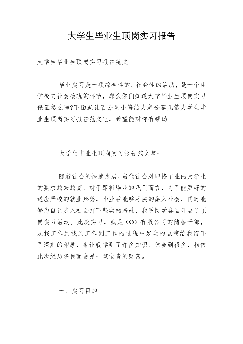 大学生毕业生顶岗实习报告