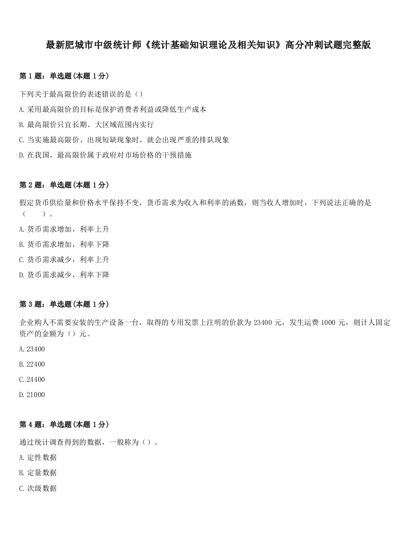 最新肥城市中级统计师《统计基础知识理论及相关知识》高分冲刺试题完整版