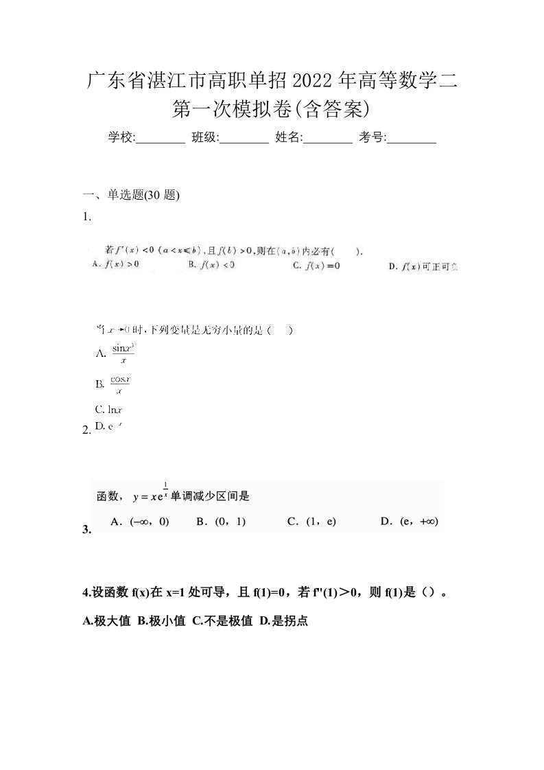 广东省湛江市高职单招2022年高等数学二第一次模拟卷含答案