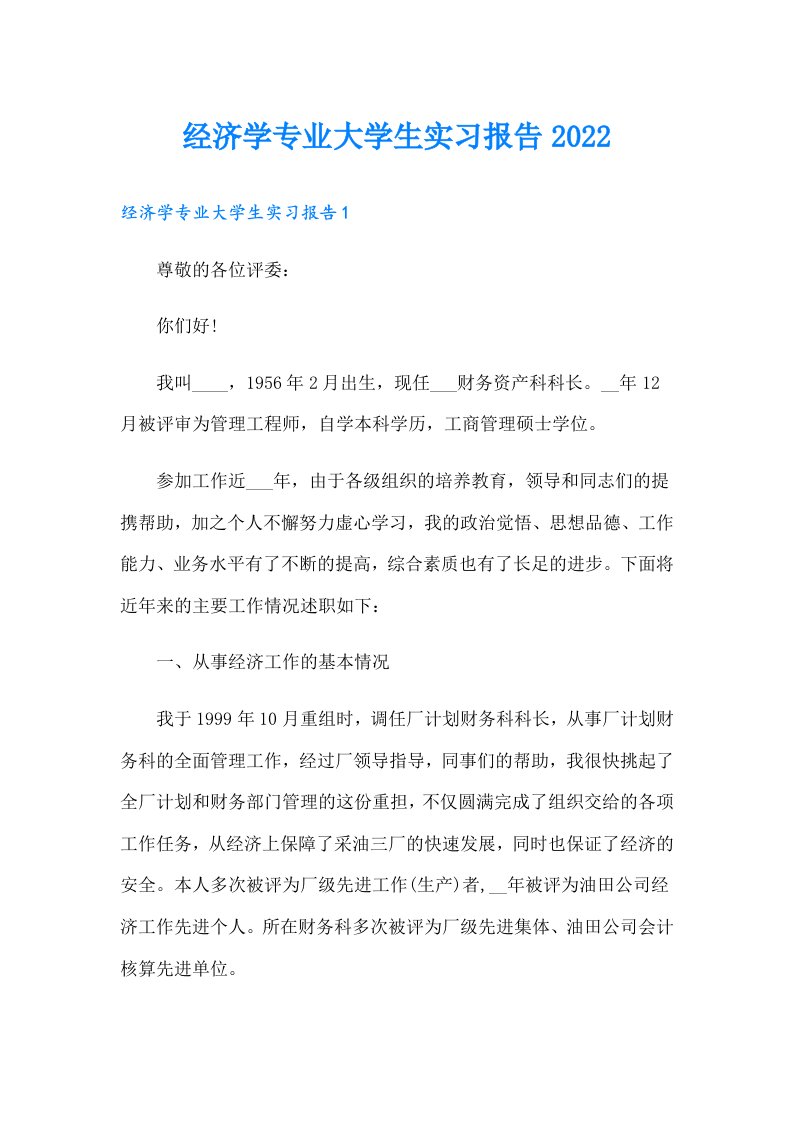 经济学专业大学生实习报告