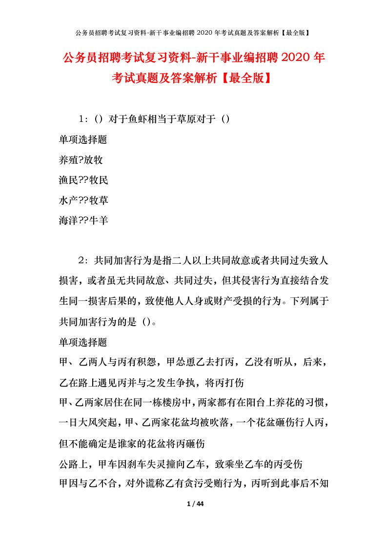 公务员招聘考试复习资料-新干事业编招聘2020年考试真题及答案解析最全版