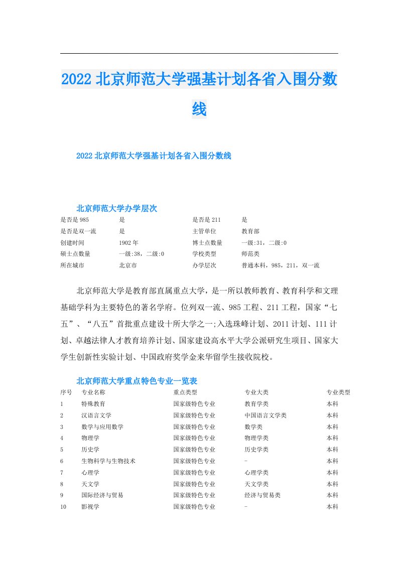 北京师范大学强基计划各省入围分数线