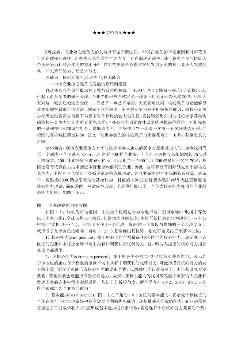 发展战略-企业战略中国企业核心竞争力发展的渐进性分析