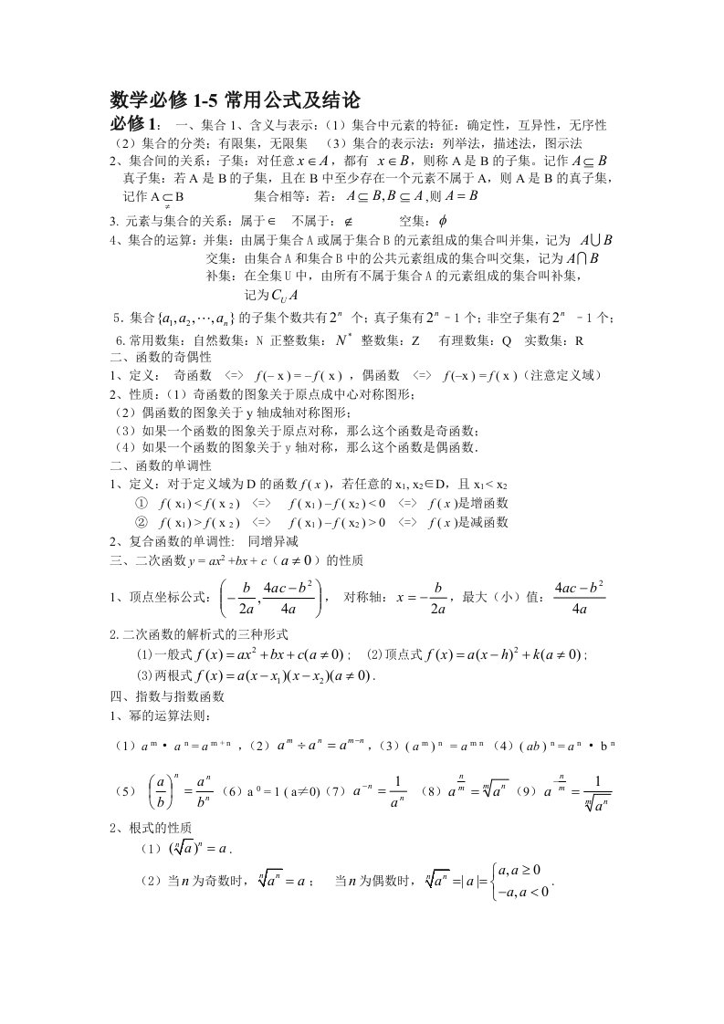 新课标高中数学必修1-5公式大全